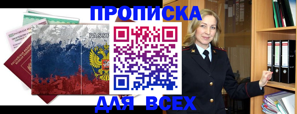 прописка законно в Светлогорске