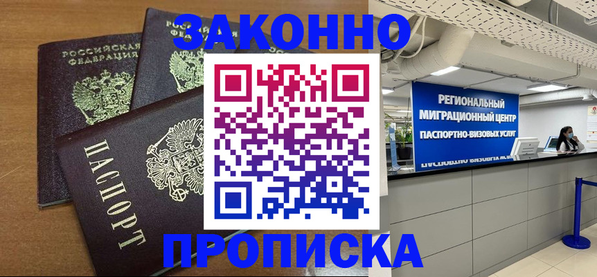временная регистрация купить в Светлогорске